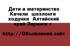 Дети и материнство Качели, шезлонги, ходунки. Алтайский край,Заринск г.